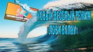 НОВЫЙ ВЕСЁЛЫЙ РЕЖИМ "ЛОВИ ВОЛНУ" - 14 ДНЕЙ ЛЕТА ФОРТНАЙТ