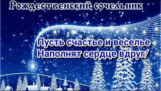 С РОЖДЕСТВЕНСКИМ СОЧЕЛЬНИКОМ 2020!6 ЯНВАРЯ СКАЗОЧНО КРАСИВОЕ  ПОЗДРАВЛЕНИЕ! З РІЗДВЯНИМ СВЯТВЕЧОРОМ!