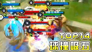 【觀眾TOP14】第四十四集｜皮皮帶球撞全部？夸克一吸吸全部？【傳說對決】TOP14 VOL.44 & Best Moments!【搖了搖頭】