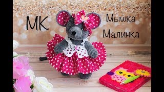 МК..МЫШКА МАЛИНКА..ИГРУШКИ ПО ОДНОЙ СХЕМЕ.. ПЯТАЯ МОДЕЛЬ..
