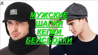 Мужские кепки восьмиугольные, Бейсболки мужские, Шапки мужские.