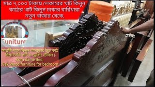 এই প্রথম পাইকারি দামে খুচরায় ফার্নিচার কিনুন সরাসরি ফ্যাক্টরি থেকে awesome new furniture low price