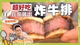 炸牛排三明治配上日式豬排醬 豪華多汁又可口的終極料理！｜克里斯丁上菜