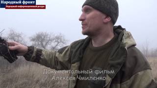 Алексей Чмиленко. Док.фильм "Освобождение Чернухино"