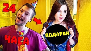 Я ПРОВЕЛА С ПАРНЕМ 24 ЧАСА НА ДЕНЬ РОЖДЕНИЯ ЧЕЛЛЕНДЖ / СДЕЛАЛА СЛАДКИЙ ПОДАРОК И ЭТО НЕ ПРАНК