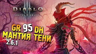 Diablo 3 ROS PTR 2.6.1 ★ GR 95 DH solo Мантия тени ★