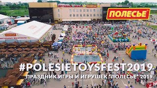 Праздник игры и игрушек "Полесье" 2019