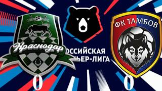 КРАСНОДАР ТАМБОВ обзор 0-0 футбол СМОТРЕТЬ видео РПЛ 2019 МАТЧ ФУТБОЛ ИГРУШКИ ВИДЕО обзор