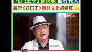 好日子．「屯門王子」#鄧英敏 親證《好日子》圍村文化超逼真