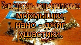Как сделать вольфрамовую мормышку, нано - джиг, ушастик. ?