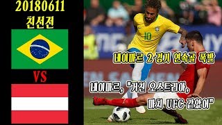 [ 20180611 브라질 vs 오스트리아 친선전 ] 골 장면 & 경기 하이라이트