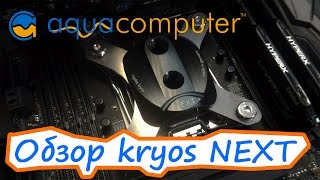 Обзор и сравнение НОВОГО Водоблока от AquaComputer kryos NEXT!