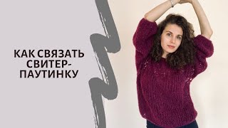 Как связать свитер-паутинку спицами. Очень просто ?