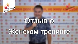 Александр отзыв о женском тренинге Павла Ракова