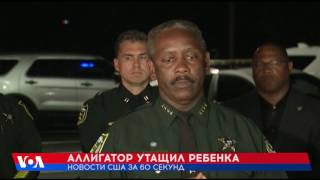 Новости США за 60 секунд. 15 июня 2016 года: