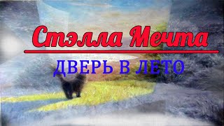 Бесконечное лето ~ Дверь в лето #2 ~ Прогулка по лагерю ~ Озвучка в два голоса.