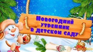 Проект ProShow Producer "Новогодний утренник"