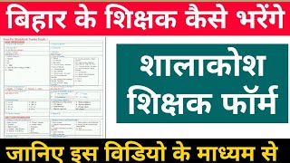 शालाकोश फॉर्म कैसे भरना है उसकी पूरी जानकारी है इस विडियो में।