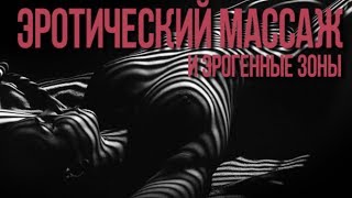Эротический массаж 18+