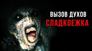 Вызов Духов Сладкоежка / Забрал конфеты!!!