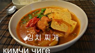 ЮЖНО корейская кухня кимчи чиге 김치 찌개 레시피
