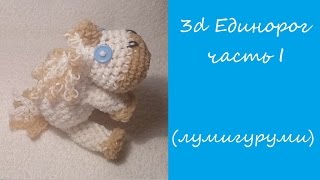 ЕДИНОРОГ ЛУМИГУРУМИ из резинок Rainbow Loom/ UNICORN Loomigurumi/  Радужки Rainbow Loom, ч.1