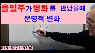 을일주가 병화를 만났을때 운명적변화