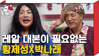 [티비냥] 내일이 없는 황제성X박나래 케미ㅋㅋㅋ 대본보다 애드립 비중이 더 큰 것 같은 대사 재질ㅋㅋㅋㅋ | #코미디빅리그 161120 #07