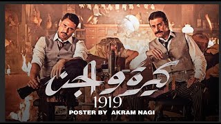 فيلم  ١٩١٩  (كيرة والجن ) - كريم عبد العزيز و أحمد عز