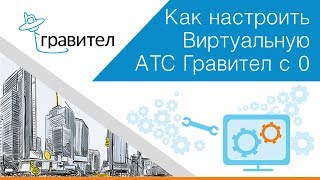 Как настроить Виртуальную АТС Гравител?