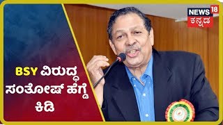 'Anand Singhಗೆ ಅರಣ್ಯ ಖಾತೆ ನೀಡಿರೋದು ತಪ್ಪು ನಿರ್ಧಾರ'- Satosh Hegde