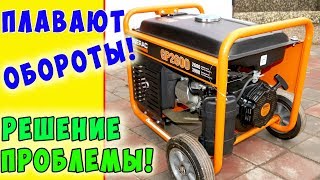 ПЛАВАЮТ ОБОРОТЫ на бензиновом ГЕНЕРАТОРЕ / неровная работа бензогенератора