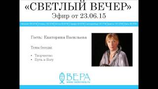 Екатерина Васильева на Радио "ВЕРА"