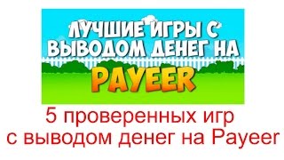 5 проверенных игр с выводом денег на Payeer