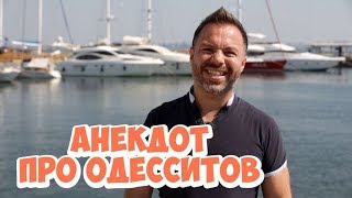 Самые смешные анекдоты из Одессы! Анекдот про одесситов!