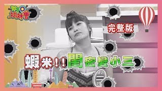 千萬不能相信"他""她"  小三就在你身邊... 2019-07-23【WTO姐妹會】
