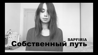 SAPFIRIA - Собственный путь