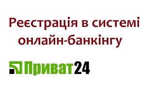 Реєстрація в Приват 24 (Privat 24) ПриватБанк онлайн