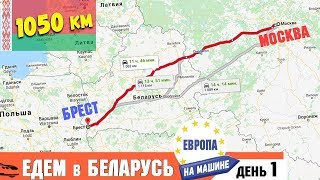В Европу на Машине | МОСКВА - БРЕСТ ?? Дороги в Беларуси. Цены на Бензин