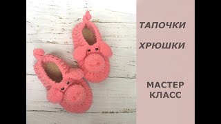 Тапочки Хрюшки/МК/Символ 2019/тапочки на войлочной подошве/мастер класс по вязанию тапочек