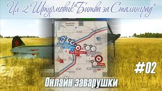 Онлайн Заварушки: "Я Ил, Истребитель..." Ил-2 Штурмовик: Битва за Сталинград (#02)