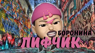 ?"ЛИФЧИК"? Боронина - MEMOJI KARAOKE