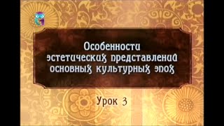 Урок 3. Религиозные и эстетические представления Средневековья. Часть 2