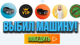 УШЕЛ В ПЛЮС! ВЫБИЛ МАШИНУ В РУЛЕТКЕ! - CRMP ( RADMIR RP / РАДМИР РП )