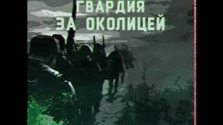 ГВАРДИЯ-ЗА ОКОЛИЦЕЙ