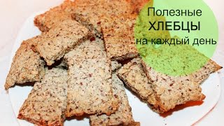 Полезные хлебцы. Простой рецепт!