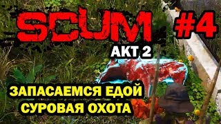 SCUM. АКТ 2. Глава 4: Еда. Как охотиться. Как готовить в СКАМ.