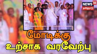 திருப்பூர்: பாஜக தேர்தல் பிரச்சார மேடைக்கு வந்த பிரதமர் மோடிக்கு உற்சாக வரவேற்பு