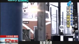 2014.01.19台灣大搜索／恐怖「午夜末班車」！　網友：我真的看到了