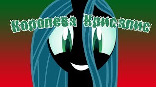 Королева Крисалис кто она? | Queen Chrysalis | Мой Маленький Пони: Дружба это Чудо | MLP | МЛП